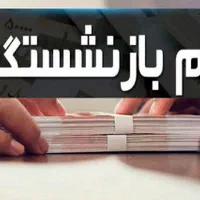 وام بدون ضامن و بازنشستگان تامین اجتماعی