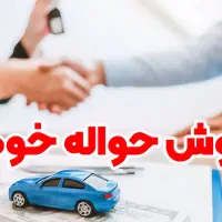 حواله خودرو ساینا s ۸۵ گانه واگذار می‌شود.