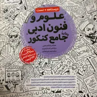 کتاب تست کنکور عربی و علوم فنون|کتاب و مجله آموزشی|تهران, مشیریه|دیوار