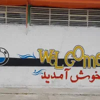 دیوار نویسی با بهترین متریال