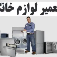شاگرد جهت کاردرتعمیرات لوازم خانگی نیازمندیم