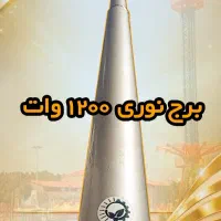 برج نوری تارادیس - پروژکتور - ۱۲۰۰ وات