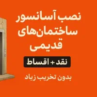 طراحی نصب و راه اندازی انواع آسانسور و بالابر