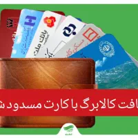 کالابرگ برای حساب و کارت بانکی مسدود شده