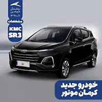کی ام سی SR3|خودرو سواری و وانت|ارومیه, |دیوار