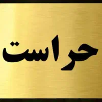 حراست پارکینگ