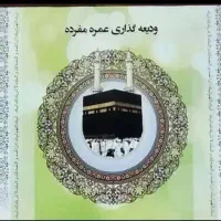 فیش حج عمره