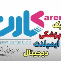 بازاریاب برای کلینیک دندانپزشکی