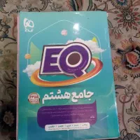 کتب جامع هشتم EQ