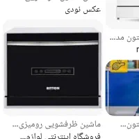 لوازم منزل ماشین ظرفشویی ،ظروف پذیرایی...