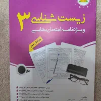 ویژه نامه امتحان نهایی زیست ۳ دوازدهم تجربی