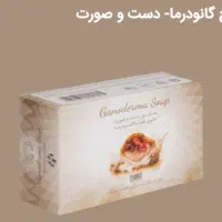 صابون قارچ گانودرما مخصوص دست و صورت