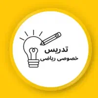 تدریس خصوصی ریاضی توسط استاد باتجربه بهترین قیمت