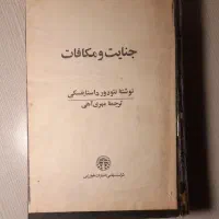 کتاب جنایت و مکافات آزادی یا مرگ