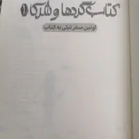 فروش رمان زیبای کتاب گرد ها و شرکا 1|کتاب و مجله ادبی|جهرم, |دیوار
