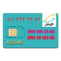 سیم‌کارت 0911.494.24.66