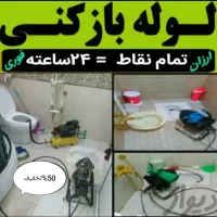 چاه باز کن کل غرب فنر زنی فاضلاب‌کن وگرفتگی۲۴ساعت