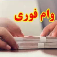 وام فوری با امید کارت آوند کارت بدون نیاز به ضامن|خدمات مالی، حسابداری، بیمه|خرم‌آباد, |دیوار