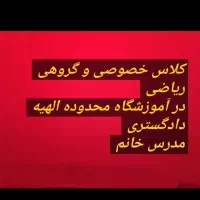 کلاس ریاضی خصوصی گروهی مدرس خانم الهیه