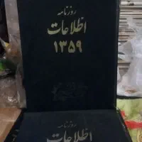 روزنامه اطلاعات ۱۳۵۹ و کتاب هایی دیگر