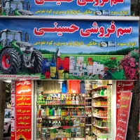 سمپاشی با ضمانت کتبی (محمد حسینی)