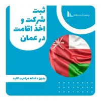 مشاوره اقامت ، سرمایه گذاری و صادرات به عمان