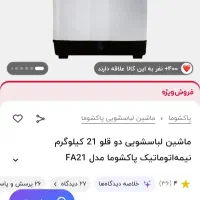 ماشین لباسشویی دو قلوی 21 کیلویی پاکشوما