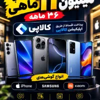 فروش انواع گوشی با اقساط ۳۶ ماهه کالاپی
