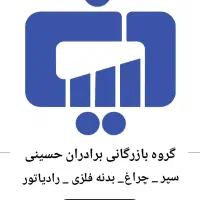 یه یک نیرو جهت تعویض سپر انواع ماشین نیازمندیم