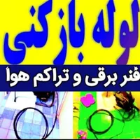 لوله بازکنی (علیرضا) سیار 24 ساعته بومی|خدمات پیشه و مهارت|بندرعباس, |دیوار