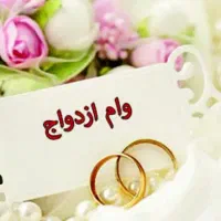 ضمانت وام ازدواج