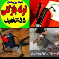 لوله بازکنی(ارزان)فنرزدن چاهبازکنی(بازکردن فاضلاب