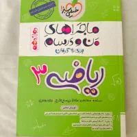 کتاب های من و درسام خیلی سبز دوازدهم تجربی نو نو|کتاب و مجله آموزشی|اصفهان, شهریار|دیوار