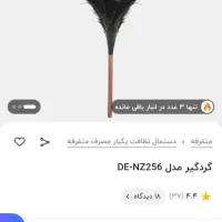 گردگیر بزرگ و نو|لوازم نظافت|شهریار, کهنز|دیوار