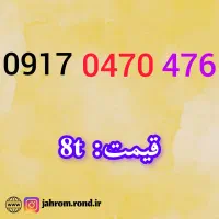 0917.214.5454|سیمکارت|یاسوج, |دیوار