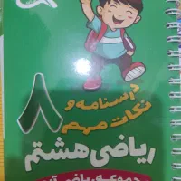 کتاب درسی پایه هشتم|کتاب و مجله آموزشی|قم, طلاب غیر ایرانی|دیوار