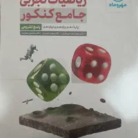 ریاضی جامع مهر و ماه (تجربی) دو جلدی|کتاب و مجله آموزشی|قره ضیاالدین, |دیوار