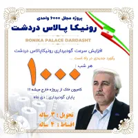 رونیکا پالاس دردشت سهام یک متری منطقه ۸