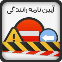 قبولی در آیین نامه رانندگی