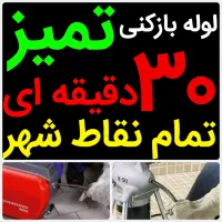 لوله بازکنی*45%تخفیف*رفع نمزدگی بدون خرابی.کشی|خدمات پیشه و مهارت|مشهد, آزادشهر|دیوار