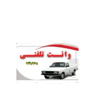 کرایه وانت بار بصورت شبانه روز