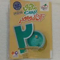 کتاب ماجرای بیست تاریخ معاصر، خیلی سبز