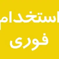 استخدام کارگر و کیک ساز جهت کار در قنادی