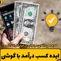 ایده کسب در آمد باگوشی