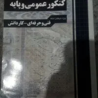 کتاب کنکور عمومی تست و درسنامه