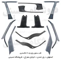روکش قاب ستون داخل اتاق پژو 405،پارس،سمند،پراید206|قطعات یدکی و لوازم جانبی|اصفهان, هفتون|دیوار