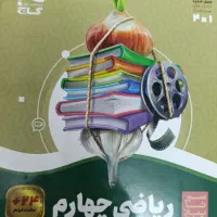 کتاب سیر تا پیاز  ریاضی چهارم و پنجم و eQجامع پنجم