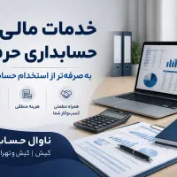 خدمات مالی و حسابداری ناوال حساب جزیره کیش و تهران