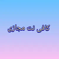 کافی نت مجازی