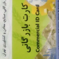 همکاری کارت بازرگانی صادرات واردات امور گمرکی